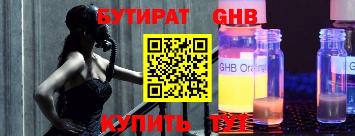 Бутират GHB  Вход с VPN  Салават 