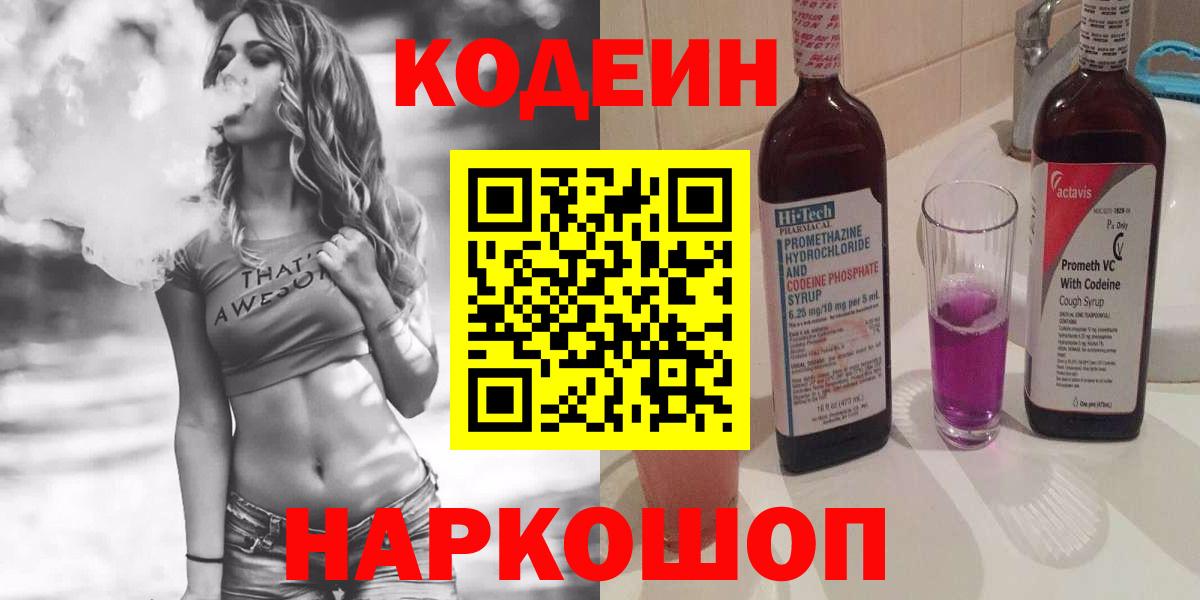 Codein напиток Lean (лин) Салават